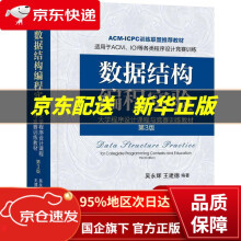 《数据结构编程实验：程序设计课程与竞赛训练教材第3版吴永辉,王建德机械工业》[54M]百度网盘|pdf下载|亲测有效