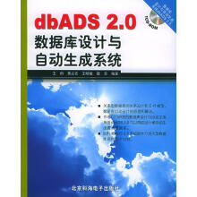《dbADS2.0数据库设计与自动生成系统》[61M]百度网盘|pdf下载|亲测有效