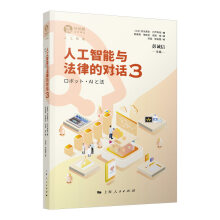 《人工智能与法律的对话3彭诚信主编弥永真生宍户常寿编郭美蓉等译郑超郭美蓉》[67M]百度网盘|pdf下载|亲测有效
