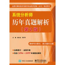 《系统分析师历年真题解析第2版》[79M]百度网盘|pdf下载|亲测有效