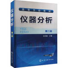 《仪器分析第2版孙凤霞编书籍》[56M]百度网盘|pdf下载|亲测有效