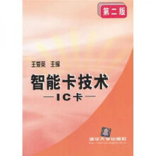 《智能卡技术：IC卡》[83M]百度网盘|pdf下载|亲测有效