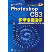 《PhotoshopCS3多米诺自由学》[76M]百度网盘|pdf下载|亲测有效