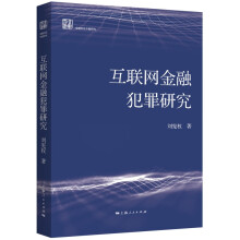 《互联网金融犯罪研究》[70M]百度网盘|pdf下载|亲测有效