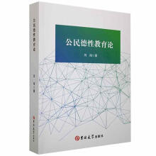 《公民德性教育论闫闯吉林计算机与互联网书籍》[49M]百度网盘|pdf下载|亲测有效