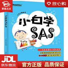 《小白学SAS冯国双编著》[41M]百度网盘|pdf下载|亲测有效