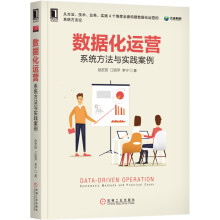 《数据化运营-系统方法与实践案例》[51M]百度网盘|pdf下载|亲测有效