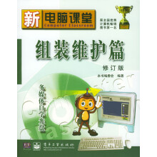 《组装维护篇：修订版》[68M]百度网盘|pdf下载|亲测有效