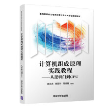 《计算机组成原理实践教程——从逻辑门到CPU》[59M]百度网盘|pdf下载|亲测有效
