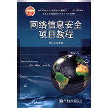 《网络信息安全项目教程丛书编委会》[87M]百度网盘|pdf下载|亲测有效
