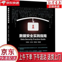 《数据安全实践指南刘隽良,王月兵,覃锦端著机械工业》[77M]百度网盘|pdf下载|亲测有效