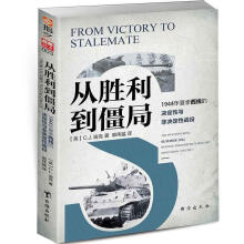 《从胜利到僵局：年夏季西线的决定性与非决定性战役C.J.迪克著,郭伟猛》[95M]百度网盘|pdf下载|亲测有效