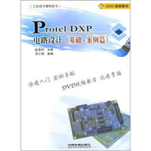 《ProtelDXP电路设计赵承利,苏仁朗编》[87M]百度网盘|pdf下载|亲测有效