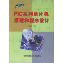《PIC系列单片机原理和程序设计》[78M]百度网盘|pdf下载|亲测有效
