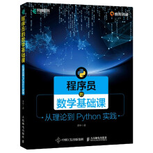 《程序员的数学基础课》[99M]百度网盘|pdf下载|亲测有效