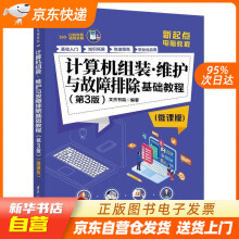 《计算机组装·维护与故障排除基础教程文杰书院籍》[90M]百度网盘|pdf下载|亲测有效