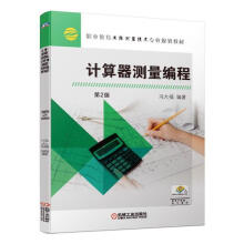 《计算器测量编程》[48M]百度网盘|pdf下载|亲测有效