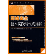 《网络安全技术实践与代码详解牛冠杰　等编著》[55M]百度网盘|pdf下载|亲测有效