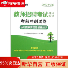 《中公教育教师招聘考试教材：考前冲刺试卷幼儿园教育理论基础知识中公教育教师招聘考》[47M]百度网盘|pdf下载|亲测有效