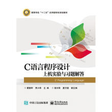 《C语言程序设计上机实验与习题解答计算机与互联网蔺德军主编书籍》[56M]百度网盘|pdf下载|亲测有效
