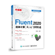 《Fluent流体计算从入门到精通》[94M]百度网盘|pdf下载|亲测有效