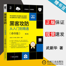 《黑客攻防从入门到精通命令版第2版武新华李书梅孟繁华机械工业》[96M]百度网盘|pdf下载|亲测有效