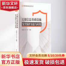 《关键信息基础设施安全保护方法与应用》[40M]百度网盘|pdf下载|亲测有效