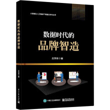 《数据时代的品牌智造左学荣书籍》[94M]百度网盘|pdf下载|亲测有效