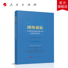 《网络创新——中国网络强国战略中的创新路径研究人民》[91M]百度网盘|pdf下载|亲测有效
