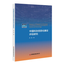 《中国科协信息化建设评估研究》[54M]百度网盘|pdf下载|亲测有效
