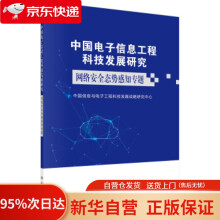 《中国电子信息工程科技发展研究．网络安全态势感知专题中国信息与电子工程科技发展战略研究中心著科学》[87M]百度网盘|pdf下载|亲测有效