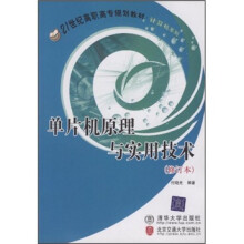 《世纪高职高专规划教材：单片机原理与实用技术》[46M]百度网盘|pdf下载|亲测有效