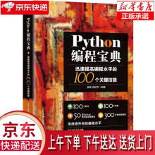 《Python编程宝典:迅速提高编程水平的个关键技能郭奕,肖舒予北京》[66M]百度网盘|pdf下载|亲测有效