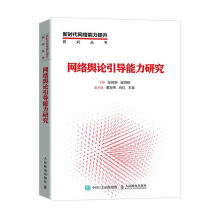 《网络舆论引导能力研究张传新计算机与互联网互联网络舆论研究普通大众》[54M]百度网盘|pdf下载|亲测有效