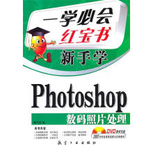 《一学必会新手学:Photoshop数码照片处理》[62M]百度网盘|pdf下载|亲测有效