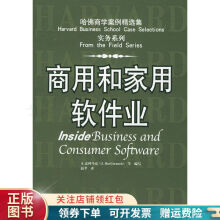 《商用和家用软件业——哈佛商学案例精选集赵苹》[79M]百度网盘|pdf下载|亲测有效