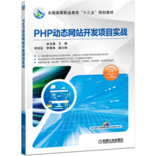 《PHP动态网站开发项目实战机械工业林龙健,李观金,李春燕》[55M]百度网盘|pdf下载|亲测有效