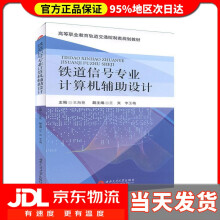 《铁道信号专业计算机辅助设计》[55M]百度网盘|pdf下载|亲测有效