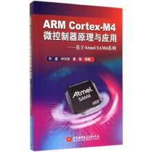 《ARMCortex-M4微控制器原理与应用》[76M]百度网盘|pdf下载|亲测有效