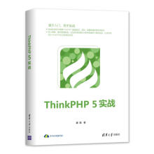 《ThinkPHP5实战夏磊书籍》[70M]百度网盘|pdf下载|亲测有效