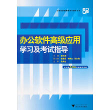 《办公软件高级应用学习及考试指导谢红霞主编北方城》[47M]百度网盘|pdf下载|亲测有效