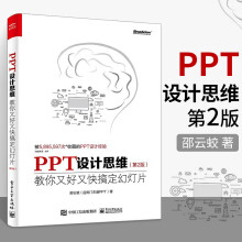 《PPT设计思维:教你又好又快搞定幻灯片第2版第二版全彩印刷ppt制作入门教程书籍ppt书籍k》[62M]百度网盘|pdf下载|亲测有效