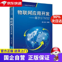《物联网应用开发--基于STM廖义奎北京航空航天》[81M]百度网盘|pdf下载|亲测有效