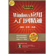《Windows应用入门到精通》[50M]百度网盘|pdf下载|亲测有效