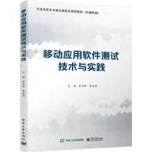 《移动应用软件测试技术与实践》[56M]百度网盘|pdf下载|亲测有效