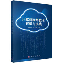 《计算机网络技术解析与实践普措才仁,单广荣编科学》[64M]百度网盘|pdf下载|亲测有效