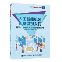 《人工智能机器视觉识别入门》[89M]百度网盘|pdf下载|亲测有效