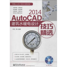 《AutoCAD建筑水暖电设计技巧精选李波等书籍》[46M]百度网盘|pdf下载|亲测有效