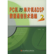 《PC机与单片机&DSP数据通信技术选编2》[58M]百度网盘|pdf下载|亲测有效