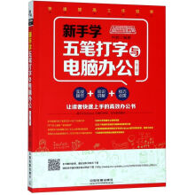 《新手学五笔打字与电脑办公》[42M]百度网盘|pdf下载|亲测有效